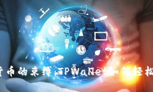 摆脱虚拟货币的束缚：TPWallet如何轻松兑换法币？