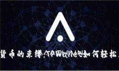 摆脱虚拟货币的束缚：TPWallet如何轻松兑换法币？