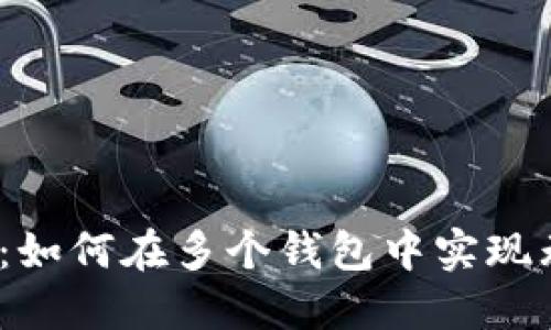 数字人民：如何在多个钱包中实现无缝交易？
