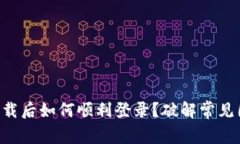 TPWallet下载后如何顺利登录？破解常见困扰的方法