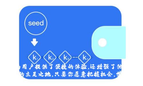 jiangti如何在TPWallet上操作Kishu币交易？揭开加密货币交易的神秘面纱！/jiangti
Kishu币, TPWallet, 加密货币交易/guanjianci

引言：加密货币交易的新趋势
近年来，加密货币的火热让无数投资者跃跃欲试，其中Kishu币作为一种新兴的山寨币，凭借其低门槛和社区驱动的特性，吸引了越来越多的关注。而在整个加密货币的交易生态中，TPWallet作为一款便捷的数字货币钱包，因其安全性和出色的用户体验，受到了广泛的青睐。这篇文章将深入探讨如何在TPWallet上进行Kishu币的交易，让我们一起揭开这个交易过程的神秘面纱。

何为Kishu币？
Kishu币是一种以社区为核心的去中心化加密货币，旨在为用户带来更好的交易体验。与比特币、以太坊等主流币种不同，Kishu币的价格波动幅度较大，风险和机会并存。因此，对于投资者而言，了解Kishu币的基本特性是交易成功的第一步。

TPWallet的特点
TPWallet是一款多功能的数字货币钱包，它不仅支持多种主流加密货币的存储和交易，还兼具良好的用户界面和安全性能。下面是TPWallet的一些显著特点：
ul
    listrong安全性：/strongTPWallet采用多重安全机制，确保用户的资产安全。/li
    listrong用户友好：/strong简洁的界面设计使得即使是新手也能轻松上手。/li
    listrong多币种支持：/strong支持多种主流和山寨币的存储和交易。/li
    listrong实时市场数据：/strong提供实时汇率和市场走势，助力用户做出明智的决策。/li
/ul

在TPWallet上交易Kishu币的准备工作
在你准备开始Kishu币的交易之前，有几个重要的步骤需要完成，这些步骤将确保你的交易能够顺利进行。
ul
    listrong下载TPWallet：/strong访问TPWallet的官方网站或应用商店，下载并安装应用。/li
    listrong创建账户：/strong打开应用，按照指引创建一个新的钱包账户，确保安全备份你的私钥。/li
    listrong充值资金：/strong在你的TPWallet中充值你所需的数字货币（如以太坊），这是进行Kishu币交易的基础。/li
/ul

BTC或者ETH的兑换
准备好了资金后，若你手中已有比特币或以太坊，需要将其兑换成Kishu币。通常情况下，交易所会提供这样的兑换服务。在兑换之前，一定要观察当前市场价格，以避免亏损。

如何在TPWallet中交易Kishu币
现在，让我们来看看具体的交易步骤：首先，确保你的钱包内有足够的ETH或BTC用于交易手续费。然后，遵循以下步骤：
ol
    listrong打开TPWallet：/strong启动应用并登录你的账户。/li
    listrong选择“交换”功能：/strong在TPWallet主页上找到并点击“交换”选项，这里你将能找到相关的币种交易。/li
    listrong选择币种：/strong在币种选择框中，选择你要兑换的币种（如ETH或BTC）和目标币种Kishu币。/li
    listrong输入数量：/strong根据你的需求输入你想要交易的数量，系统将会自动计算出所需的手续费及你将收到的Kishu币数量。/li
    listrong确认交易：/strong仔细核对所有信息，若确认无误，点击“确认交易”按钮，交易将会被提交。/li
/ol

交易后的注意事项
完成交易后，Kishu币将会在你的TPWallet中显示。虽然交易看似完成，但仍然有一些注意事项需要牢记：
ul
    listrong确认交易信息：/strong在交易完成后，检查你的账户余额，确保Kishu币已成功入账。/li
    listrong安全存储私钥：/strong你的私钥是访问钱包的唯一凭证，务必妥善保管。/li
    listrong关注市场动态：/strong定期关注加密货币市场的新闻和动态，以便及时调整投资策略。/li
/ul

结论：抓住机会，理性投资
加密货币的世界充满了机会与挑战，而Kishu币作为新兴的代表，凭借其活跃的社区和热情的投资者，正逐渐成为人们关注的焦点。在TPWallet上进行Kishu币交易，不仅为用户提供了便捷的体验，还增强了他们的交易信心。
然而，在这条投资道路上，理性与谨慎永远是成功的关键。希望大家在交易过程中，能够遵从自己的判断，实时关注市场，积极学习，以便在这个快速变化的市场中找到自己的立足之地。只要你愿意把握机会，学习实践，加密货币的未来将会为你带来无限可能！