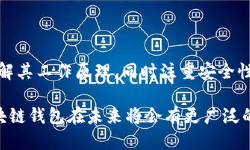 区块链钱包原理动画图表

区块链技术的快速发展使得数字货币和钱包的使用越来越普及。了解区块链钱包的原理，对于每一位数字货币用户来说，都具有重要意义。以下是区块链钱包工作原理的详细介绍，包括其结构、功能及使用方式。

什么是区块链钱包？
区块链钱包是一个数字工具，用于存储和管理加密货币。与传统的钱包不同，区块链钱包并不保存实际的货币，而是保存与货币相关的公钥和私钥。公钥是用户的地址，可以分享给他人用来接收加密货币，而私钥则像是数字钱包的密码，不能泄露给他人。

区块链钱包的基本组成部分
理解区块链钱包的原理，首先要了解其基本组成部分：
ul
    listrong公钥：/strong每个钱包都有一个对应的公钥，供其他用户发送加密货币时使用。/li
    listrong私钥：/strong私钥是钱包的安全锁，只有拥有这个私钥，用户才能使用所持有的加密货币。/li
    listrong地址：/strong这是一个从公钥生成的唯一标识符，其他用户可以通过这个地址向你发送加密货币。/li
/ul

区块链钱包的工作原理
区块链钱包的运作基于区块链技术，其交易过程可分为以下几个步骤：
ol
    listrong创建钱包：/strong用户通过区块链钱包软件创建一个新的钱包，生成唯一的公钥和私钥。/li
    listrong平台注册：/strong用户可以通过注册将钱包与自己的身份绑定，方便后续操作。/li
    listrong接收付款：/strong当别人向用户发送加密货币时，交易信息会被记录在区块链上，用户会在其钱包中看到相应的余额变动。/li
    listrong发送付款：/strong用户通过输入对方的公钥地址以及要发送的金额，发起交易。钱包会使用私钥对交易进行签名，以确保交易的有效性。/li
    listrong交易确认：/strong交易信息会被发送到区块链网络中，矿工们会验证该交易，待条件满足后，将交易信息打包到新区块中。这一过程通常需要一段时间，完成后用户的钱包会实时更新余额。/li
/ol

区块链钱包的类型
市场上存在多种类型的区块链钱包，各有优缺点。
ul
    listrong热钱包：/strong这种钱包是在线钱包，使用方便，适合频繁交易，但相对于冷钱包，安全性较低。/li
    listrong冷钱包：/strong这种钱包通常是离线存储设备，如USB驱动器，安全性高，适合长期持有资产，但使用时需要转换为热钱包。/li
    listrong移动钱包：/strong专为手机用户设计，方便随时随地使用，能够进行小额日常交易。/li
    listrong桌面钱包：/strong通过下载软件，用户可以在本地计算机上管理加密货币，安全性得到相应提升。/li
/ul

区块链钱包的安全性分析
钱包的安全性是用户最关心的问题之一。在了解钱包的基本操作后，用户应当遵循以下安全建议：
ul
    listrong备份私钥：/strong定期备份私钥，并将其存储在安全的地方，以防丢失。/li
    listrong使用强密码：/strong为钱包设置复杂的密码，定期更换，以降低被攻击的风险。/li
    listrong启用双重认证：/strong许多钱包支持双重认证，这是一种额外的安全措施，可以有效防止未授权访问。/li
/ul

总结与展望
随着区块链技术的不断发展，区块链钱包也在不断演变，功能愈加丰富。用户在选择和使用钱包时，需要全面了解其工作原理，同时注重安全性，从而有效地管理和交易数字资产。

区块链钱包不仅仅是储存工具，更是数字经济的重要组成部分，随着社会对数字货币的认可，我们可以期待区块链钱包在未来将会有更广泛的应用。