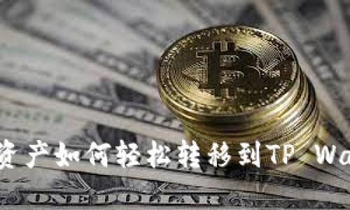 火币资产如何轻松转移到TP Wallet？