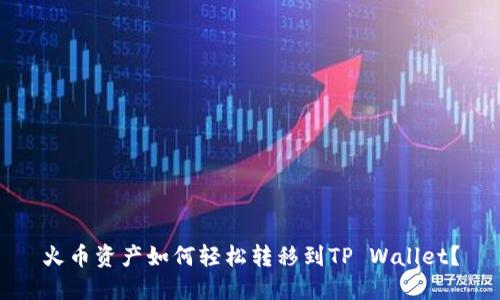 火币资产如何轻松转移到TP Wallet？