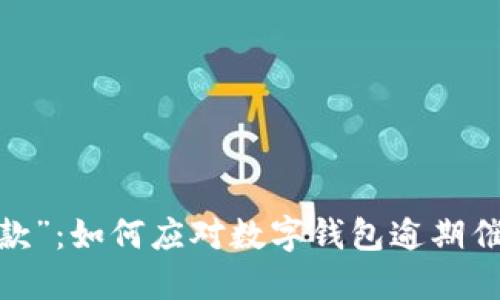 从“失联”到“催款”：如何应对数字钱包逾期催收电话的挑战？