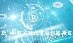 从“失联”到“催款”：如何应对数字钱包逾期