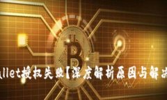 TPWallet授权失败？深度解析原因与解决方案