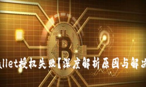 TPWallet授权失败？深度解析原因与解决方案