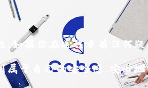 修改TPWallet支付密码的详细步骤

在数字货币沙漠中，安全性始终是每位用户心中最大的底线。如果你的TPWallet支付密码需要修改，不要担心，接下来我们将详细解析这个过程，让你轻松上手！

一、理解TPWallet的重要性
在决定修改支付密码之前，让我们先了解TPWallet的功能。TPWallet不仅是一个存储和管理数字货币的工具，更是涉及到你所有数字资产安全的护盾。一个强大而安全的支付密码，能够为你的资产提供第一道防线。

二、为何需要修改支付密码？
许多人可能会问，为什么需要定期修改支付密码？其实，生活中有很多原因。例如，你可能使用了同一个密码在多个平台，或者有些人可能知道你的密码。在这种情况下，及时修改密码不仅是保护自己资产的一种方式，更是对自己负责的表现。

三、准备工作
在开始之前，确保你已经准备好了以下几个要素：
ul
    li最新的App版本：确保你的TPWallet是最新版本，以便顺利进行操作，不会遇到不必要的bug。/li
    li可用网络：确保你的设备连接到稳定的网络，避免因网络问题导致的操作失败。/li
    li记下新密码：在创建新密码之前，提前想好一个强度高且容易记住的密码，这样可以避免后续遗忘。/li
/ul

四、具体操作步骤
现在，我们进入实际的操作部分。请根据以下步骤进行：

h4步骤1：登录TPWallet/h4
首先，打开TPWallet应用并使用你的用户名和当前密码登录。确保你处于安全的网络环境中，以保护你的帐户信息。

h4步骤2：进入设置界面/h4
在成功登录后，找到右上角的“设置”图标，一般是一个齿轮的形象。点击进入设置页面，这是我们进行密码修改的核心区域。

h4步骤3：找到安全设置/h4
在设置页面中，寻找“安全设置”选项。点击这个选项后，你将看到与密码相关的选项，通常包括“修改支付密码”、“忘记密码”等。

h4步骤4：选择“修改支付密码”选项/h4
点击“修改支付密码”，系统会要求你输入当前密码以确认你的身份，这是出于安全的考虑。输入完成后，按“确认”按钮继续。

h4步骤5：设置新密码/h4
在确认当前密码后，系统会提示你输入新的支付密码。此时，建议你设定一个复杂的密码，最好结合字母、数字以及符号，以提高密码强度。通常，密码应至少包含8位字符，并避免个人信息的使用。

h4步骤6：确认新密码/h4
在输入新密码完成后，系统会要求你再次输入以确认无误。确保没有书写错误，否则可能会导致修改失败。

h4步骤7：完成修改/h4
确认新密码后，点击“保存”或者“确认”选项。系统将会处理你的请求，若一切顺利，你会收到成功修改的信息。

五、如何确保密码安全
密码修改后，确保你采取一些额外的安全措施来更好地保护你的TPWallet：
ul
    li定期更换密码：建议每隔几个月定期更换密码，降低被攻击的风险。/li
    li启用二次验证：如果TPWallet支持此选项，开启二次验证是个不错的选择。即便密码被泄露，二次验证也能为账号增加一层保护。/li
    li使用密码管理工具：使用密码管理软件可以帮助你生成和存储复杂的密码，同时也能有效降低遗忘密码的几率。/li
/ul

六、遇到问题怎么办？
在整个修改过程中，难免会遇到一些技术问题。比如，可能在更改密码时，收到密码不匹配的提示。此时你可以：
ul
    li重试，确保输入的密码一致；/li
    li查看网络连接，确保稳定；/li
    li联系TPWallet客服，获取技术支持；/li
/ul

七、总结
以上就是如何在TPWallet中修改支付密码的详细步骤。通过简单的步骤，你就可以轻松提升账户的安全性。如果你在过程中有任何疑问，记得及时寻求帮助。安全管理是保护资产的重要环节，切勿忽视。

在这个瞬息万变的数字世界中，拥有一个安全的支付密码是每个用户的权利。希望你能在TPWallet中找到属于自己的安全感，安心地享受数字资产的乐趣。