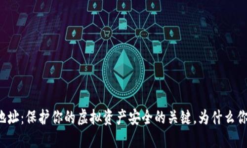 数字钱包地址：保护你的虚拟资产安全的关键，为什么你不能忽视！