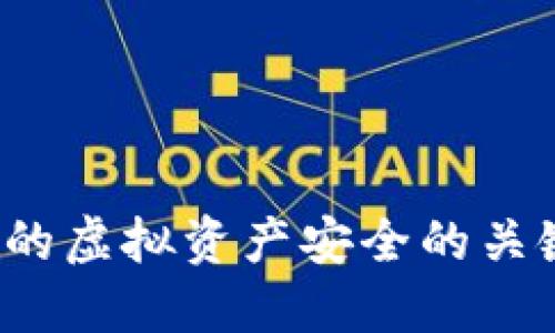 数字钱包地址：保护你的虚拟资产安全的关键，为什么你不能忽视！