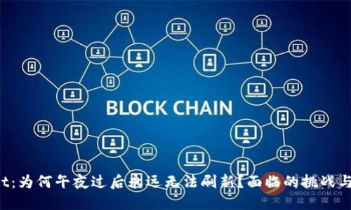 TP Wallet：为何午夜过后永远无法刷新？面临的挑战与解决方案