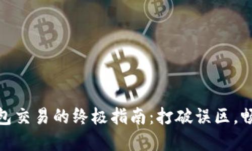 数字货币钱包交易的终极指南：打破误区，畅享高效支付