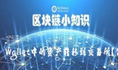 如何轻松将TP Wallet中的资产转移到交易所？你还