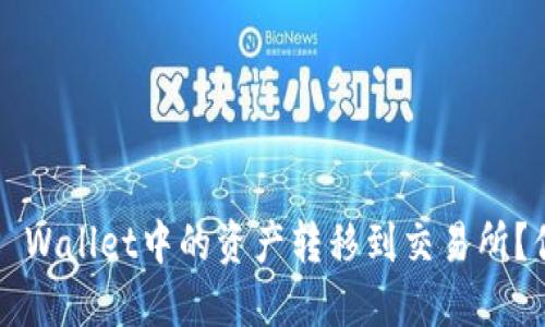 如何轻松将TP Wallet中的资产转移到交易所？你还在犹豫吗？
