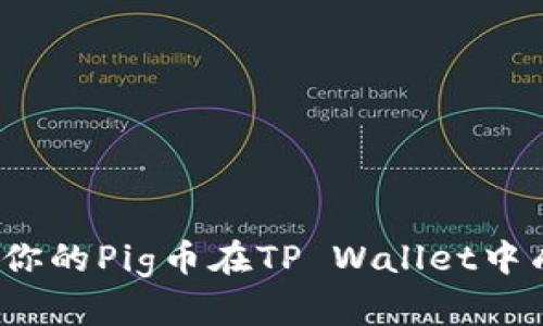 如何确保你的Pig币在TP Wallet中成功转账？