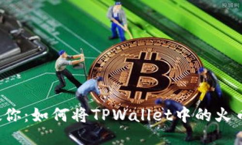 一步一步教你：如何将TPWallet中的火币转到币安？