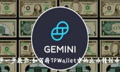 一步一步教你：如何将TPWallet中的火币转到币安？