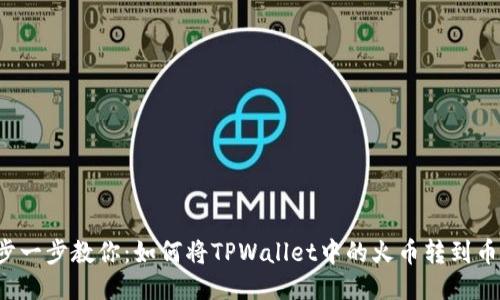 一步一步教你：如何将TPWallet中的火币转到币安？