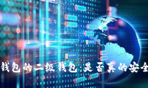 数字人民币钱包的二级钱包：是否真的安全，需不需要？