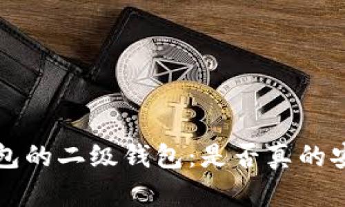 数字人民币钱包的二级钱包：是否真的安全，需不需要？