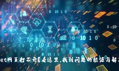 TPWallet网页打不开？看这里，找到问题的根源与解决方案！