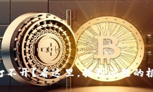 TPWallet网页打不开？看这里，找到问题的根源与解决方案！