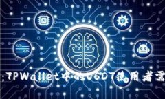 谨防风险：TPWallet中的USDT使用者需知的真相