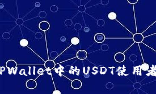 谨防风险：TPWallet中的USDT使用者需知的真相
