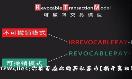 TPWallet：你能否在此购买私募币？揭开真相！