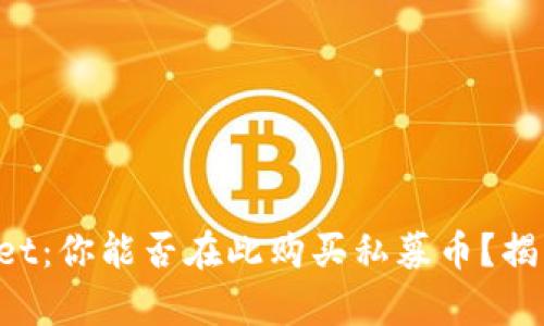 TPWallet：你能否在此购买私募币？揭开真相！