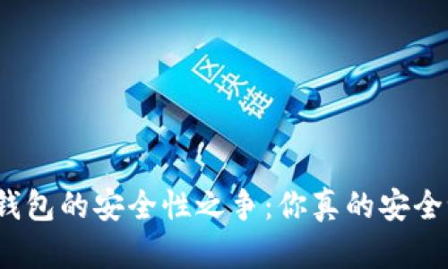 TP钱包的安全性之争：你真的安全吗？