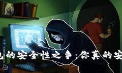 TP钱包的安全性之争：你真的安全吗？
