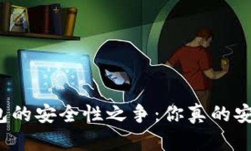 TP钱包的安全性之争：你真的安全吗？
