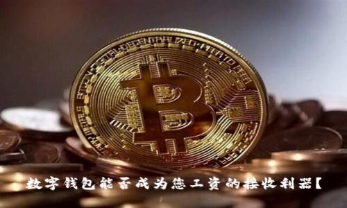数字钱包能否成为您工资的接收利器？