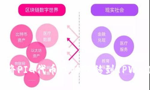 如何将PIG代币成功转移到TPWallet？