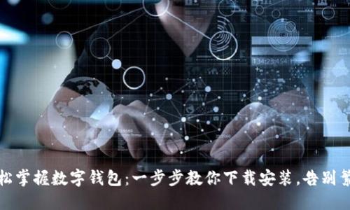 轻松掌握数字钱包：一步步教你下载安装，告别繁琐