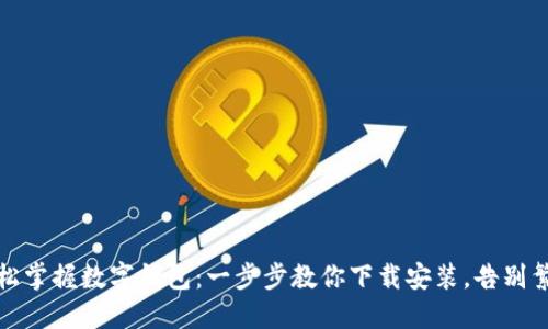 轻松掌握数字钱包：一步步教你下载安装，告别繁琐