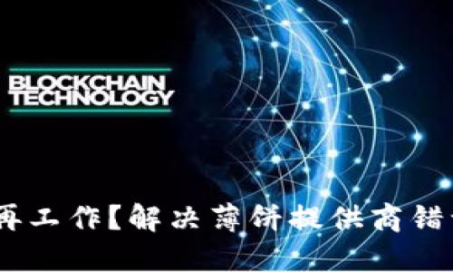 “TPWallet 不再工作？解决薄饼提供商错误的终极指南！”