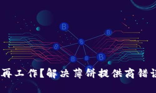 “TPWallet 不再工作？解决薄饼提供商错误的终极指南！”