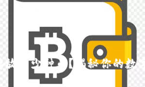 区块链钱包能存放多少种币？揭秘你的数字资产选择挑战！