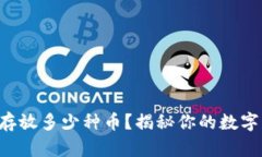 区块链钱包能存放多少种币？揭秘你的数字资产