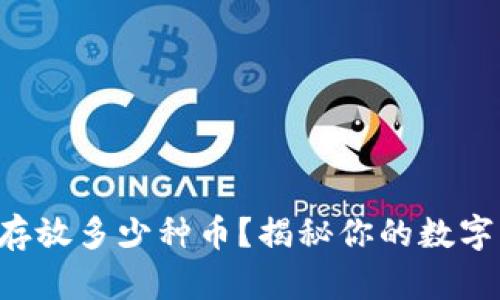 区块链钱包能存放多少种币？揭秘你的数字资产选择挑战！