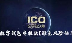 如何安全地从数字钱包中提款？避免风险的10个关