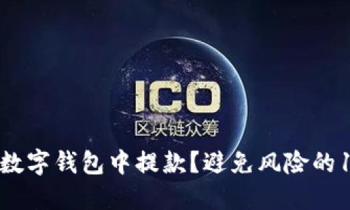 如何安全地从数字钱包中提款？避免风险的10个关键步骤！