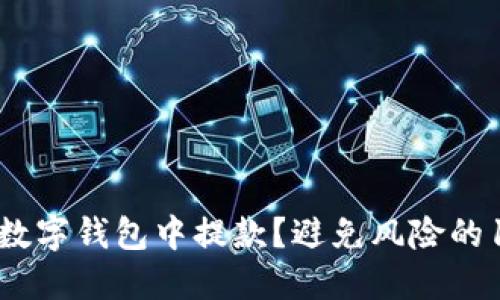 如何安全地从数字钱包中提款？避免风险的10个关键步骤！