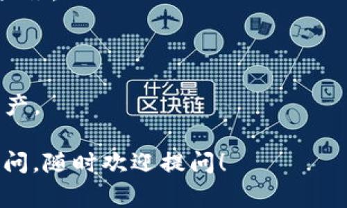 在tpwallet（一个数字资产管理钱包）的上下文中，“HD”通常指的是“Hierarchical Deterministic”的缩写，翻译为“分层确定性”。这种钱包技术在加密货币领域尤其重要，因为它提供了一个安全而方便的方法来生成和管理密钥。

什么是HD钱包？
HD钱包的概念是在比特币白皮书发布之后逐渐被引入的。传统的钱包通常会生成一个单一的私钥和公钥，而HD钱包则通过一种名为“种子”的随机数生成多个私钥和公钥对。这意味着用户只需记住一个种子短语，就可以恢复整个钱包中的所有资产。

HD钱包的工作原理
HD钱包通过一种特定的算法来创建密钥。这个过程是基于BIP32（Bitcoin Improvement Proposal 32）标准。用户生成一个种子（通常是12或24个随机词的组合），HD钱包则从这个种子生成一棵树状结构，每个节点都代表一个私钥。这种结构允许用户创建几乎无限数量的地址，而不需要在每次生成新地址时都去管理新私钥。

HD钱包的优点
1. **便于管理**：用户只需保存一个种子短语，而不是多个私钥。当需要恢复钱包时，用户只需输入这个种子短语即可。
2. **提高隐私性**：HD钱包为每笔交易生成不同的地址，可以增加隐私性，减少通过地址跟踪用户资产的风险。
3. **可扩展性**：利用HD特性，钱包可以轻松生成新地址，适合频繁交易的用户。

使用HD钱包的注意事项
虽然HD钱包提供了众多便利，但用户仍需注意以下几点：
1. **保护种子短语**：种子短语是访问整个钱包的关键，丢失或泄露将使用户失去所有资产。因此，应确保将其安全存储，建议使用保险箱或其他安全措施。
2. **选择优秀的钱包软件**：市面上有多款HD钱包软件，选择时应注意其安全性、用户评价和技术支持等。

结论
HD钱包是一种现代化的数字资产管理方式，特别适合需要高频交易和隐私保护的用户。了解HD的概念和优势，可以帮助用户更好地掌控自己的加密资产。

通过对HD钱包的理解，用户能够更有效地管理并保护自己的数字资产。希望这能帮助你更好地理解tpwallet中“HD”的意义和功能。如果你还有其他疑问，随时欢迎提问！