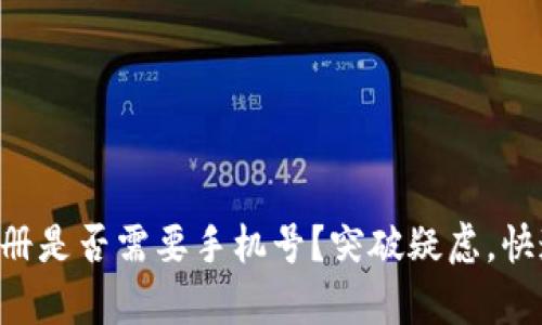 TPWallet注册是否需要手机号？突破疑虑，快速了解真相！