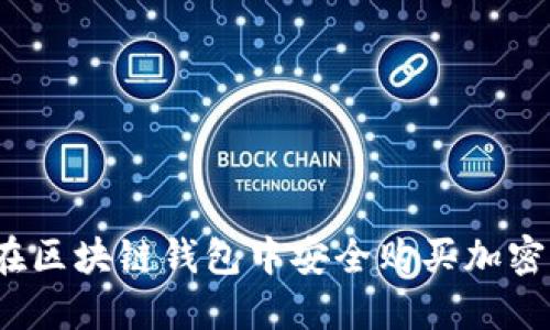 如何在区块链钱包中安全购买加密货币？