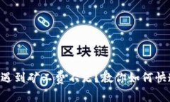 当转账遇到矿工费不足？教你如何快速应对！
